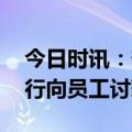 今日时讯：部分银行管理层薪资腰斩 多家银行向员工讨薪