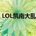 LOL凯南大乱斗符文怎么加点（要怎么操作）