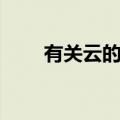 有关云的谚语（哪些谚语和云有关）