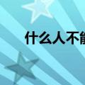 什么人不能吃萝卜（要是吃了会怎样）
