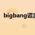 bigbang谎言歌词（bigbang谎言歌简介）