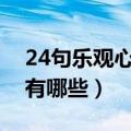 24句乐观心态的短句（关于乐观心态的句子有哪些）