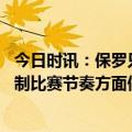 今日时讯：保罗只有不懂篮球的人会批评威少 曼恩保罗在控制比赛节奏方面做得很好要向他致敬