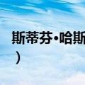 斯蒂芬·哈斯本德（关于斯蒂芬·哈斯本德简介）