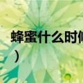 蜂蜜什么时候喝好呢（蜂蜜什么时间段喝最好）