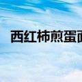 西红柿煎蛋面如何做（西红柿煎蛋面做法）