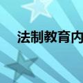 法制教育内容摘抄（法制教育内容介绍）
