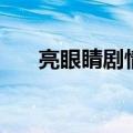 亮眼睛剧情介绍（亮眼睛剧情介简介）