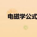 电磁学公式（电磁学的物理公式是什么）
