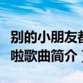 别的小朋友都回家啦歌词（别的小朋友都回家啦歌曲简介）