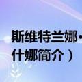 斯维特兰娜·罗马什娜（关于斯维特兰娜·罗马什娜简介）