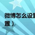 微博怎么设置悄悄关注（微博悄悄关注怎么设置）