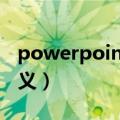 powerpoint是什么意思（powerpoint的含义）