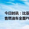 今日时讯：比亚迪驱逐舰05或推冠军版 长城确认将正式停售燃油车全面PK比亚迪你觉得靠谱吗