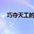 巧夺天工的意思和造句（巧夺天工解释）