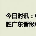 今日时讯：CBA季后赛四强产生 CBA广厦险胜广东晋级CBA半决赛