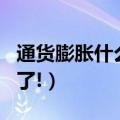 通货膨胀什么意思（这么解释终于让人听明白了!）