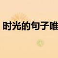 时光的句子唯美短句（致已不再年轻的自己）