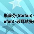 斯蒂芬(Stefan)-玻耳兹曼(Boltzman)定律（关于斯蒂芬(Stefan)-玻耳兹曼(Boltzman)定律简介）