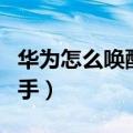 华为怎么唤醒语音助手（华为如何唤醒语音助手）