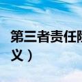 第三者责任险是什么意思（第三者责任险的含义）