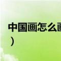 中国画怎么画（中国北京天安门简笔画怎么画）
