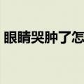 眼睛哭肿了怎么消肿（教你快速消肿的办法）
