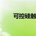 可控硅触发电路原理（让我来教你）