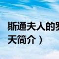 斯通夫人的罗马春天（关于斯通夫人的罗马春天简介）
