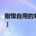 刚愎自用的意思是什么意思啊（刚愎自用解释）