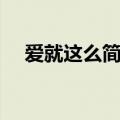爱就这么简单作文（需要怎么写作文呢）
