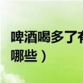 啤酒喝多了有什么坏处（啤酒喝多了的坏处有哪些）
