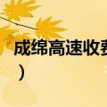 成绵高速收费标准（成绵高速收费标准是什么）
