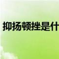 抑扬顿挫是什么意思（抑扬顿挫的意思说明）