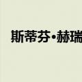 斯蒂芬·赫瑞克（关于斯蒂芬·赫瑞克简介）