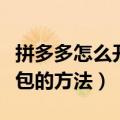拼多多怎么开启多多钱包（拼多多开启多多钱包的方法）