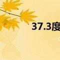 37.3度算发烧吗（烧得严重吗）