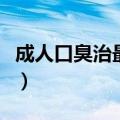 成人口臭治最有效的方法（怎么可以改善口臭）