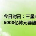 今日时讯：三星电子因专利侵权被罚3.03亿美元 一季度仅挣6000亿韩元要被美国罚4000亿
