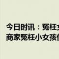 今日时讯：冤枉女孩偷东西店家公开道歉已停业整顿 律师谈商家冤枉小女孩偷文具