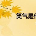 笑气是什么是毒品吗（笑气介绍）