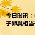 今日时讯：单身女性选择冻卵引热议 28岁女子卵巢相当于40岁