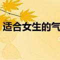 适合女生的气质一句话（比较有气质的句子）
