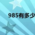 985有多少所大学（985大学都有哪些）