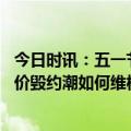 今日时讯：五一节酒店房间狂飙多地发告诫书 五一民宿现涨价毁约潮如何维权