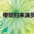 傻妞归来演员表（魔幻手机2傻妞归来简介）
