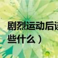 剧烈运动后该怎样做（一起来了解一下应该做些什么）