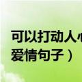 可以打动人心的爱情句子（有哪些打动人心的爱情句子）