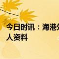 今日时讯：海港外租外援恩迪亚耶激活买断条款 恩迪亚耶个人资料