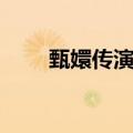 甄嬛传演员表介绍（主要人物价绍）